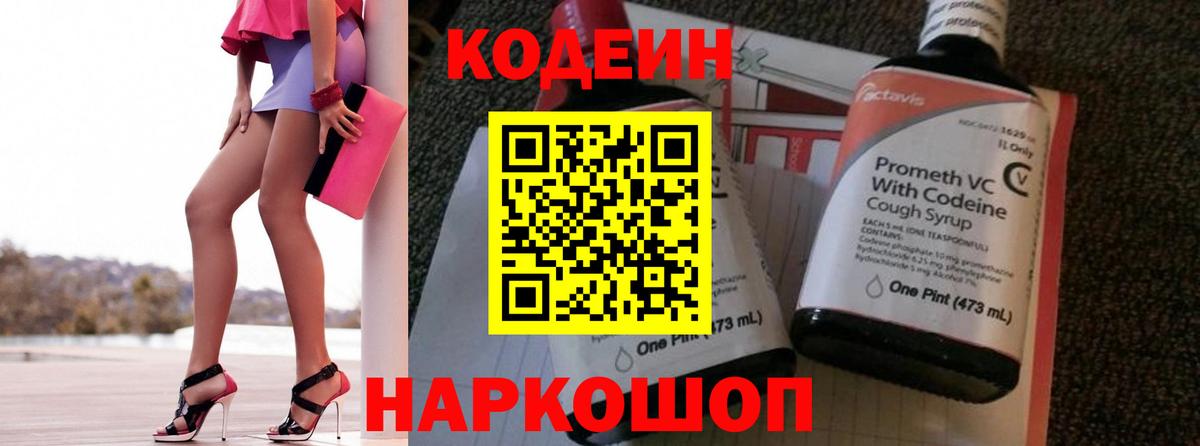 Кодеин Purple Drank Пятигорск